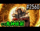 【英傑大戦】 決めるぞ！下剋上 #2560 vs鬼神妖術