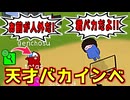 人外の結果ばかり当てるバカインベスが厄介すぎるｗｗｗｗｗ【Feign / ふぇいん】