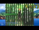 【実況】社会人が10年ぶりのなつやすみを満喫してみた　part23【ぼくのなつやすみ2】