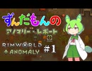【Rimworld Anomaly】ずんだもんのアノマリー・レポート #1