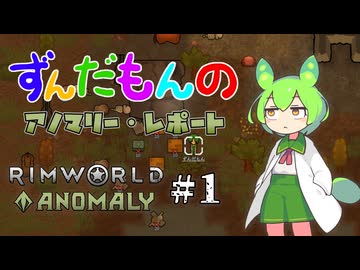 【Rimworld Anomaly】ずんだもんのアノマリー・レポート #1