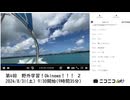 七原くん「第4回　野外学習！Okinawa！！！ ２」　②【2024/8/31】