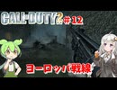 call of duty 2イギリス編 ティーガー#12 [ゲーム実況][紲星あかり][ずんだもん][ボイスロイド実況][コール オブ デューティ2]