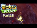 【実況プレイ動画】 はるかぜと共に星のカービィ ディスカバリー　Part19