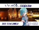 いせとめぐる#6【日本縦走2018】　3走目 もうラッピしか勝たん！