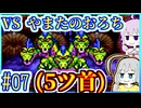一匹狼ゆかりの大魔王撃滅 #07【一人旅】【ドラゴンクエストⅢ】【仲間縛り】【レベルを上げて殴る】【SFC】【スーパーファミコン】【VOICEROID実況】【結月ゆかり&紲星あかり】