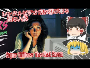 【日本語字幕付】レンタルビデオ店に忍び寄る謎の人影【Super Chillers: The Chat Room】【ゆっくり実況】【ホラーゲーム】