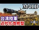 【WoT:M41D】ゆっくり実況でおくる戦車戦Part1785 byアラモンド【World of Tanks】