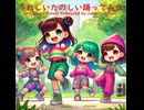 うれしいたのしい踊ってみた - Untapped Talent Produced by Junichiro Aoki