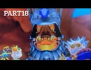 【実況】新米、モンスターを育てる。 part18[MONSTERHUNTER STORIES］