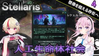 【Stellaris】願い、望む機械 Part4【CeVIO AI実況】