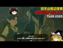 【ゆっくり実況】初めてのティアーズオブザキングダム！ part165【ティアーズオブザキングダム】