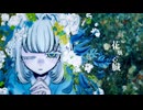 【ニコカラ】花瓶の心臓【off vocal】