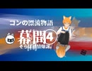 【みやびや劇場】コンの漂流記幕間④【そらぼ感情爆誕。】