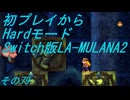 【初プレイからHardモード】Switch版LA-MULANA2　その79