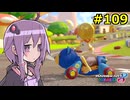 【結月ゆかり実況プレイ】マリオカートはいいぞ定期 #109【マリオカート8DX】