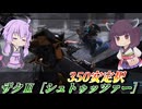 【バトオペ2】東北きりたんと決死の防衛戦【ザクⅡ［シュトゥッツァー］Lv1】【VOICEROID実況】