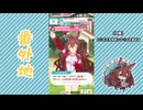 【実況】ウマ娘 プリティーダービー番外地764【メジロブライト育成編7】