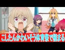 こしたんかわいそうがレベチ、第９話しかのこのこのここしたんたん感想ボイスロイド解説