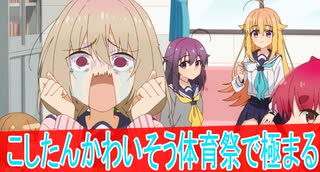 こしたんかわいそうがレベチ、第９話しかのこのこのここしたんたん感想ボイスロイド解説