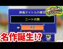 [映画スタジオ物語　#3]　名作が誕生の予感