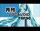 月刊ボーカロイドTOP30 2024年07-09月号(#201)