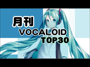 月刊ボーカロイドTOP30 2024年07-09月号(#201)