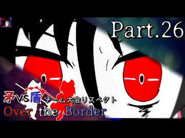 【mugen】矛vs盾チーム大会リスペクト ～ Over the Border　Part.26