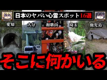 【絶対に行くな】日本のヤバい心霊スポット18選【ゆっくり解説】