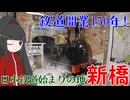 【新幹線乗り放題 at East】#7 鉄道始まりの地で鉄道150年記念スポットを巡ろう！