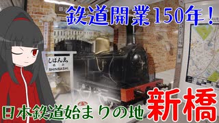 【新幹線乗り放題 at East】#7 鉄道始まりの地で鉄道150年記念スポットを巡ろう！