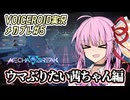 【Mecha BREAK#5】ウマぶりたい茜ちゃん編【VOICEROID実況】