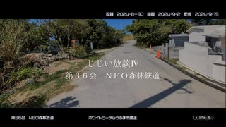 じじい放談Ⅳ　第３６会　ＮＥＯ森林鉄道