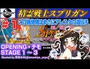 【みろく語り】精霊戦士スプリガン # 1　OPENING・チュートリアル・STAGE 1 ～ 3【PCエンジンCD-ROM²】