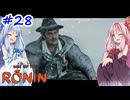 【Rise of the Ronin】アカネチャンオブローニン【A.I.VOICE実況】＃28
