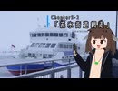 【VOICEROID旅行】備忘録 Chapter5-2 「流氷街道網走」