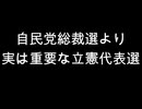 自民党総裁選より　実は重要な立憲代表選