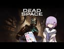 雫ちゃんのゆっくりDead Space.42【VOICEROID実況プレイ】
