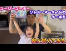コージーコーナー『リトルマーメイド・コレクション』を娘と食べてみた！