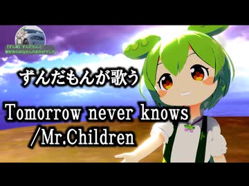 【ずんだもんが歌うミスチル】Mr.Children/Tomorrow never knows【neutrino】