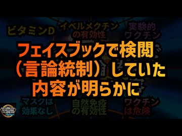 気になったニュース◆フェイスブックで検閲 （言論統制）していた 内容が明らかに 色々関連ポストまとめて見ました
