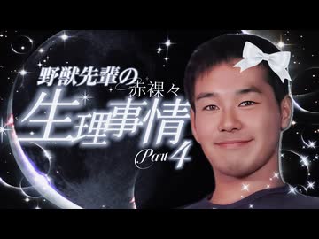 野獣先輩の生理事情 Part4【完】