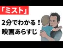 【ネタバレ】ミスト【ホラー映画あらすじ】