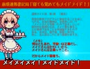 【 崩壊連邦書記局 MV 】 寝ても覚めてもメイドメイド！