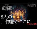 【オクトラ2】8人の中から誰を選ぼうかな？【PART1】OCTOPATH TRAVELERⅡ
