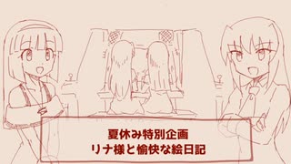 【２０２４年夏休み特別企画】リナ様と愉快な絵日記エンディング☆