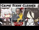 【CrimeSceneCleaner】小夜ちゃんのお清掃活動＃２【VOICEVOX実況】