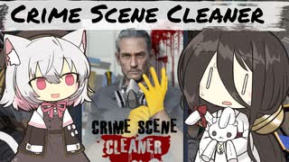 【CrimeSceneCleaner】小夜ちゃんのお清掃活動＃２【VOICEVOX実況】