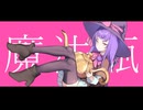 魔法瓶クルクル 〈可不〉