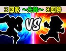 【世代対抗戦】３回勢 VS ８回勢 ～先鋒戦～【二回戦第二試合】-64スマブラCPUトナメ実況-